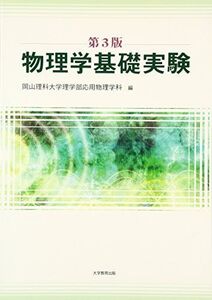 [A01870562]物理学基礎実験 [単行本] 岡山理科大学理学部