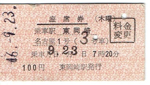 【硬券 座席券（木曜）】「名古屋１号」　名古屋鉄道　東岡崎駅　昭和46年