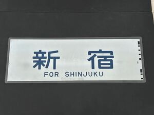 新宿 側面方向幕 ラミネート 方向幕 サイズ 250㎜×730㎜ 2171