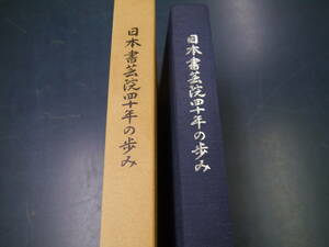 P2112H13　日本書芸院　四十年の歩み