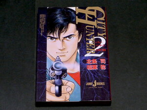 小説 CITY HUNTER 2 JUMP j BOOKS 囮 罠 新書 ジャンプ 稲葉 稔 北条 司 ライトノベル 冴羽 シティーハンター