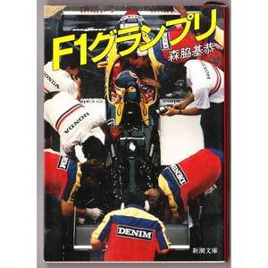 F1グランプリ　（森脇基恭/新潮文庫）