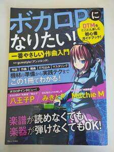 ボカロＰになりたい！一番やさしい作曲入門 ｇｃｍｓｔｙｌｅ（アンメルツＰ）／監修　作詞　作曲　編曲　打ち込み　DTM　【即決】