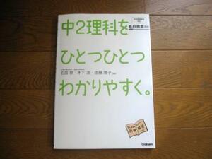 学研★中２理科をひとつひとつわかりやすく。著）石田敦・木下浩・佐藤陽子監修　