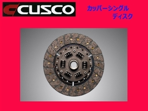 クスコ カッパーシングルディスク カプチーノ EA11R/EA21R 00C 022 R606