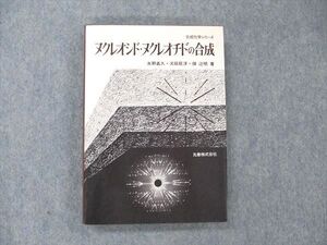 UY19-052 丸善 ヌクレオシド・ヌクレオチドの合成 合成化学シリーズ 1976 水野義久/光延旺洋/畑辻明 21S6B