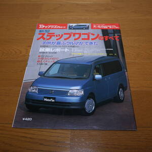 ● 新型 ステップワゴンのすべて ● 平成１３年５月１９日発行 ● モーターファン別冊 ● 第２７９弾 ! ! ●