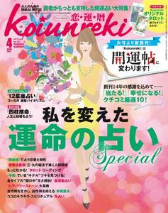 Koiunreki(恋運暦)2012年4月号/*大人の女性が読んで愉しめる本格派開運占い雑誌 */