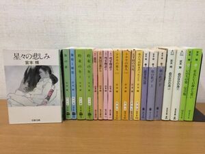 宮本輝 文庫本 まとめて20冊セット