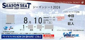 中日 vs 巨人 招待券【2枚（連番）】 8月10日(土) 14:00～ / 内野B席3塁側 17列 300番台 / 中日ドラゴンズ シーズンシート2024