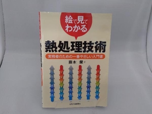 絵で見てわかる熱処理技術 藤木榮