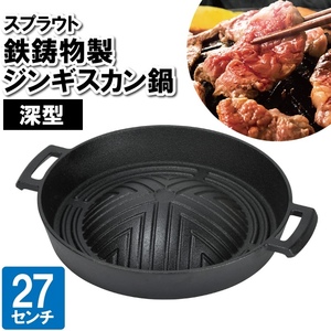 ジンギスカン鍋 プレート カセットコンロ用 27cm 丸型 丸い 鉄 焼く 鉄器 蒸す 蒸し器 肉 マトン ラム 羊肉 北海道 野菜 M5-MGKPJ03184