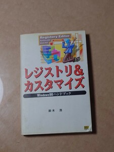 レジストリ＆カスタマイズ Windows98ハンドブック