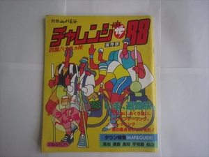 チャレンジザ88　山と渓谷　別冊　四国八十八カ所　四国遍路 昭和57年4月1日 雑誌 ニュース 