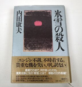 初版 氷雪の殺人 内田康夫 文藝春秋