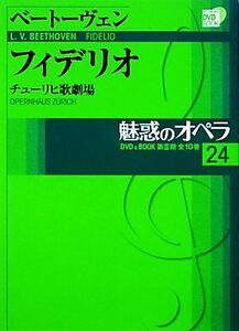 魅惑のオペラ(24) チューリヒ歌劇場-ベートーヴェン フィデリオ 小学館DVD BOOK/芸術・芸能・エンタメ・アート