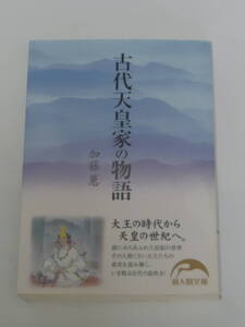 加藤 蕙 古代天皇家の物語―大王の時代から天皇の世紀へ― (新人物文庫)