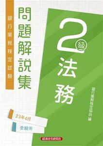 銀行業務検定試験法務2級問題解説集 2023年6月受験用/銀行業務検定協会(編者)