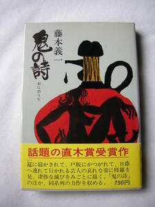 【第71回　直木賞受賞作　「鬼の詩」藤本儀一　講談社】