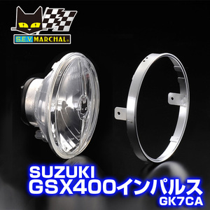 GSX400インパルス（GK7CA）【送料無料】マーシャルヘッドライト722・702スタールクス クリアーレンズ ユニット　8402