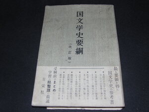 b2■国文学史要綱（改訂版） 日栄社/昭和38年改訂56版