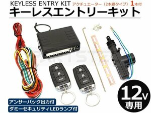 汎用 12V キーレスエントリーキット キーレスキット アンサーバック出力 集中ドアロック アクチュエーター1本付 /153-3+20-104 :