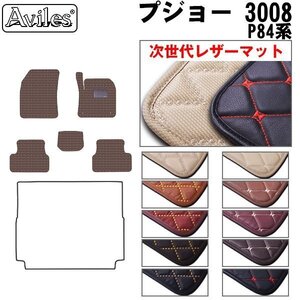 次世代のレザー フロアマット プジョー 3008 P84系 右H H29.03-【全国一律送料無料】【10色より選択】