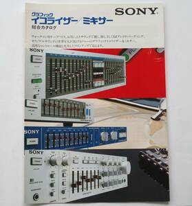 【カタログ】「SONY グラフィックイコライザー/ミキサー 総合カタログ」(1982年7月)