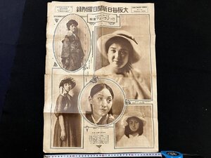 ｇ△　大正期　大阪毎日新聞日曜付録　大正10年10月7日　大阪毎日新聞社　/A01