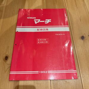 NISSAN 日産　マーチ K11 配線図集 平成4年1月