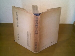 小澤愛圀『世界各国の人形劇』慶應出版社　昭和18年初版、カバー　日本、満洲国、支那・・・