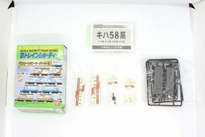 Bトレ Bトレインショーティー ベストリピート パート5 キハ58 弘前色 未組立品