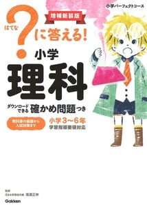 [A12344158]？に答える！　小学理科　増補新装版 (小学パーフェクトコース)