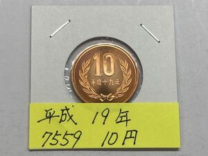 平成１９年　１０円青銅貨　ミント出し未使用　NO.7559