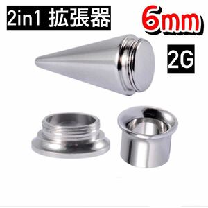 ボディピアス　2in1 ピアス拡張器　6mm 5mm 2g ダブルフレア