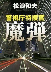 魔弾 警視庁特捜官 徳間文庫/松浪和夫(著者)