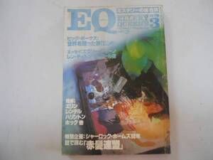 ●EQ●エラリークイーン●197803●赤髪連盟●即決