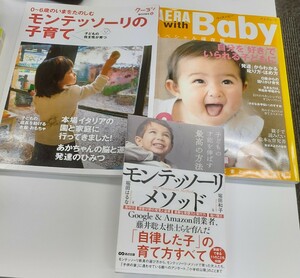 子どもの才能を伸ばす最高の方法　モンテッソーリ・メソッド モンテッソーリの子育て　AREA with Baby 子育てバイブル　しつけ