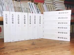 決定版の定本!! 太宰治全集 全13巻揃 筑摩書房 月報付 検:佐藤春夫/川端康成井伏鱒二/芥川龍之介//谷崎潤一郎/夏目漱石/三島由紀夫/泉鏡花