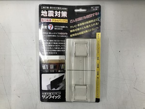 【未使用】 エスケイコウキ エスケイ工機 地震対策ストラップ サンフィック SET-900