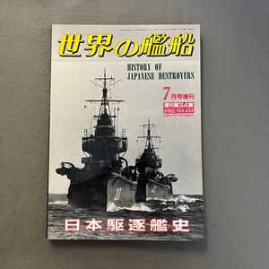 日本駆逐艦史◎1992年7月号増刊◎NO.453◎世界の艦船◎日本海軍◎駆逐艦◎雷型◎水雷艇◎折込図◎島風（2代）