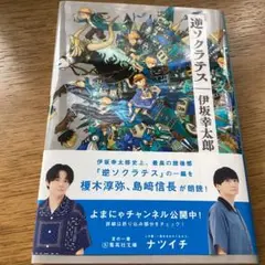 「逆ソクラテス」伊坂幸太郎