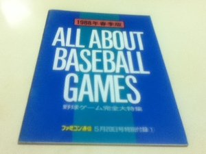 攻略本 野球ゲーム完全大特集 1988年春季版 ファミコン通信付録 B