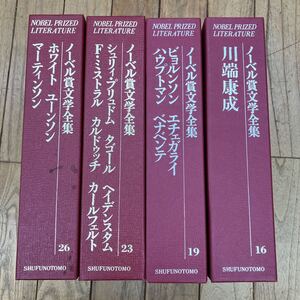 Q-ш/ ノーベル賞文学全集 不揃い4冊まとめ 主婦の友社 川端康成 ビョルンソン エチェガライ ハウプトマン ベナベンテ 他