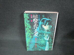 SFベストセラーズ　続・時をかける少女　石山透　シミ有/BBZD