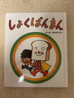 アンパンマン ミュージアム　限定　絵本　アンパンマン しょくぱんまん