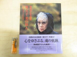 ◇A6342 書籍「飯島幸永写真集 堀文子 美の旅人」飯島幸永/堀文子 実業之日本社 平成22年 初版 帯 画家 芸術 美術 日本画