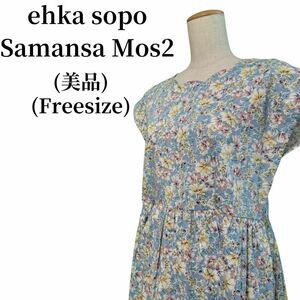 ehka sopo Samansa Mos2 エヘカソポ ワンピース 匿名配送