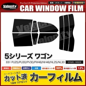 カーフィルム カット済み リアセット 5シリーズ ワゴン E61 PU25 PU30 PV30 PW48 NH48 NL25 NL30 NG25 DS30 スーパースモーク