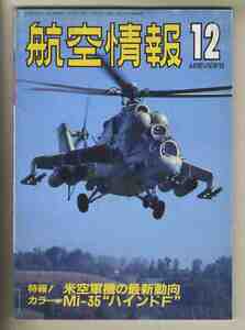 【e0796】89.12 航空情報／米空軍機の最新動向、Mi-35ハインド F、HELITECH 